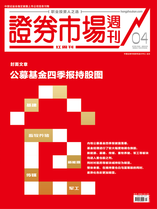 Title details for 公募基金四季报持股图 证券市场红周刊2019年04期 by 红周刊 - Wait list